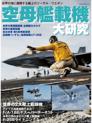 cover image of 空母艦載機 大研究